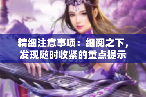 精細注意事項：細閱之下，發(fā)現(xiàn)隨時收緊的重點提示