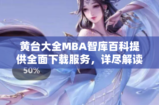 黃臺(tái)大全MBA智庫百科提供全面下載服務(wù)，詳盡解讀商業(yè)管理知識