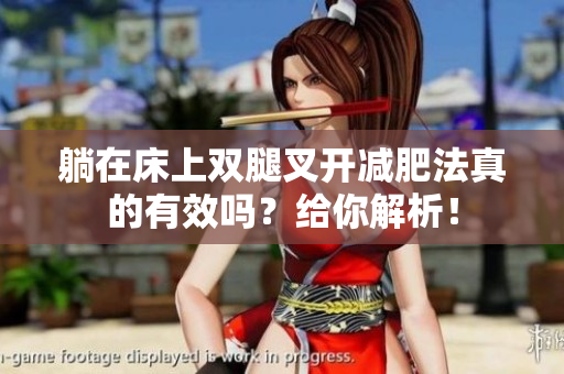 躺在床上雙腿叉開(kāi)減肥法真的有效嗎？給你解析！