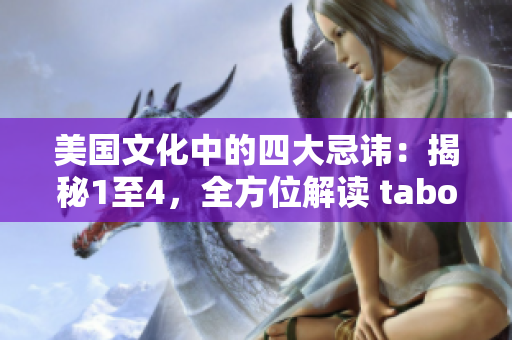 美國文化中的四大忌諱：揭秘1至4，全方位解讀 taboo。