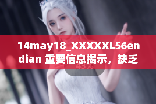 14may18_XXXXXL56endian 重要信息揭示，缺乏足夠保護(hù)可能導(dǎo)致的問題