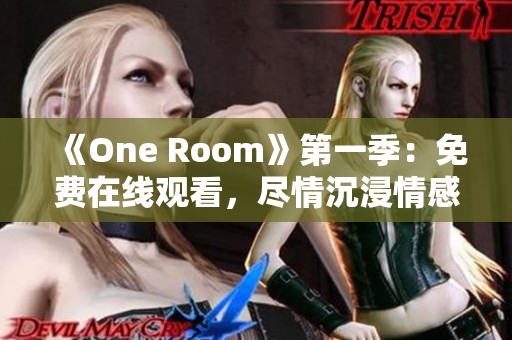《One Room》第一季：免費在線觀看，盡情沉浸情感世界