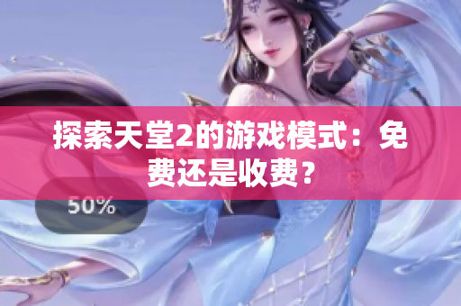 探索天堂2的游戲模式：免費(fèi)還是收費(fèi)？