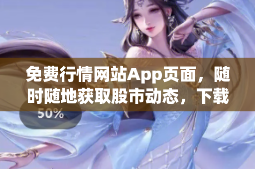 免費行情網(wǎng)站App頁面，隨時隨地獲取股市動態(tài)，下載即享投資利器