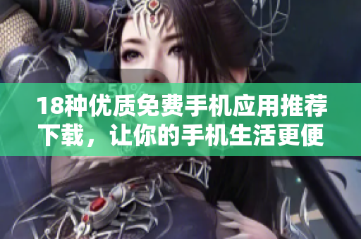 18種優(yōu)質免費手機應用推薦下載，讓你的手機生活更便利