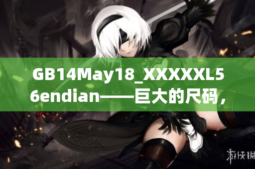 GB14May18_XXXXXL56endian——巨大的尺碼，極端的時(shí)尚