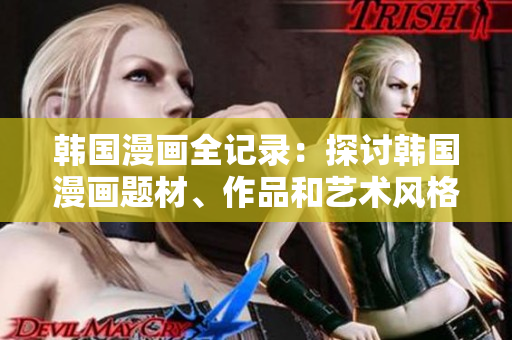 韓國漫畫全記錄：探討韓國漫畫題材、作品和藝術(shù)風(fēng)格