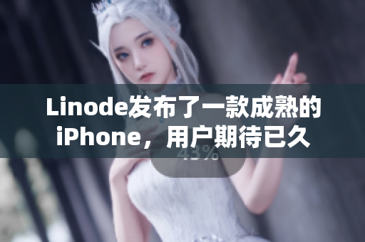 Linode發(fā)布了一款成熟的iPhone，用戶期待已久