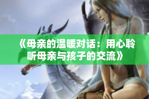 《母親的溫暖對話：用心聆聽母親與孩子的交流》