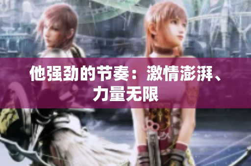他強勁的節(jié)奏：激情澎湃、力量無限