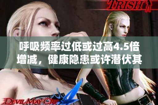 呼吸頻率過低或過高4.5倍增減，健康隱患或許潛伏其中