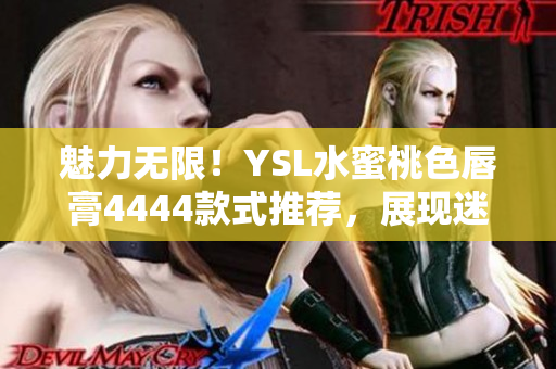 魅力無限！YSL水蜜桃色唇膏4444款式推薦，展現(xiàn)迷人光彩