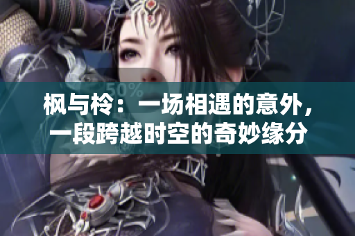 楓與柃：一場相遇的意外，一段跨越時空的奇妙緣分