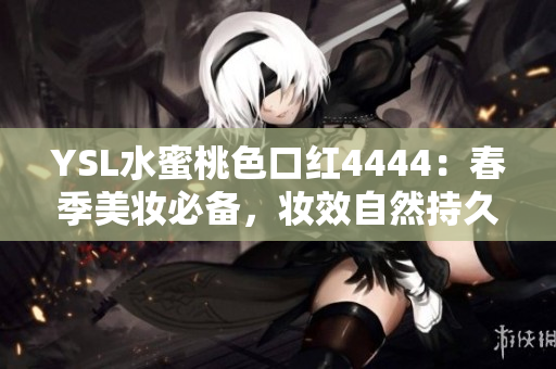 YSL水蜜桃色口紅4444：春季美妝必備，妝效自然持久，為你展現(xiàn)迷人光彩