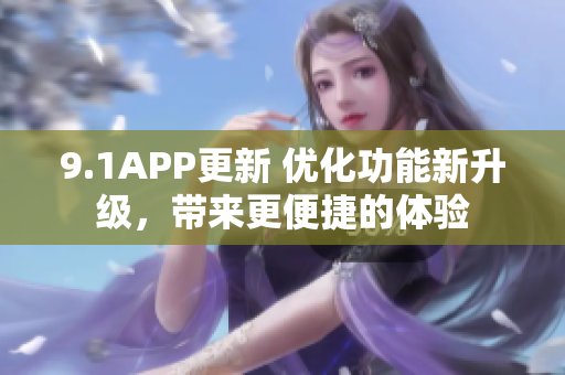 9.1APP更新 優(yōu)化功能新升級(jí)，帶來更便捷的體驗(yàn)