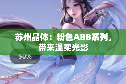 蘇州晶體：粉色ABB系列，帶來溫柔光影