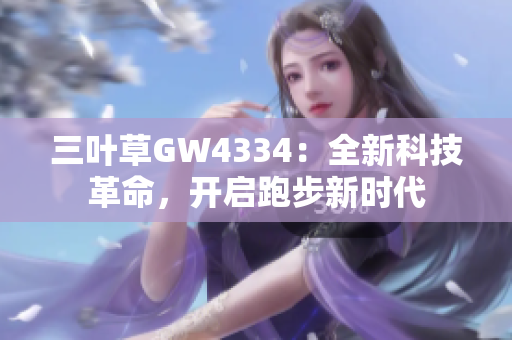 三葉草GW4334：全新科技革命，開啟跑步新時代