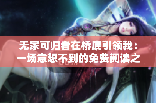 無家可歸者在橋底引領我：一場意想不到的免費閱讀之旅