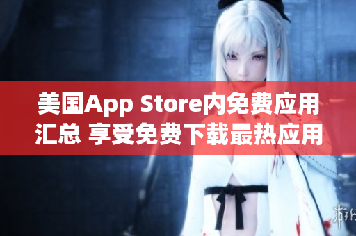 美國App Store內免費應用匯總 享受免費下載最熱應用