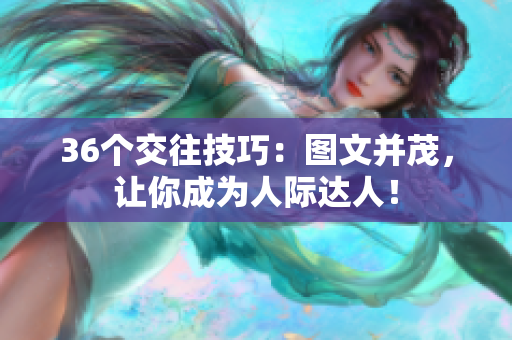 36個(gè)交往技巧：圖文并茂，讓你成為人際達(dá)人！