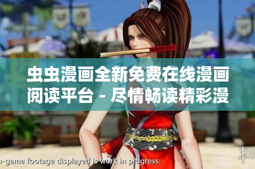 蟲(chóng)蟲(chóng)漫畫(huà)全新免費(fèi)在線漫畫(huà)閱讀平臺(tái) - 盡情暢讀精彩漫畫(huà)