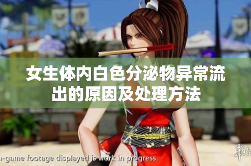 女生體內白色分泌物異常流出的原因及處理方法