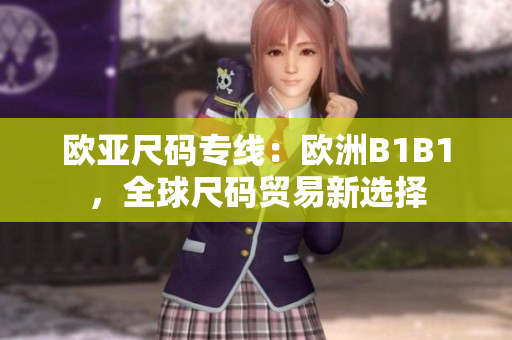 歐亞尺碼專線：歐洲B1B1，全球尺碼貿(mào)易新選擇