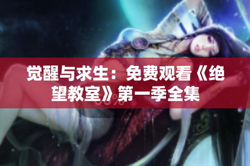 覺(jué)醒與求生：免費(fèi)觀(guān)看《絕望教室》第一季全集