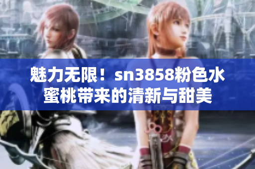 魅力無限！sn3858粉色水蜜桃?guī)淼那逍屡c甜美