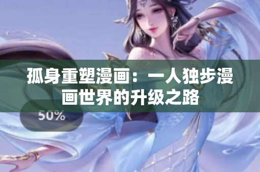 孤身重塑漫畫(huà)：一人獨(dú)步漫畫(huà)世界的升級(jí)之路