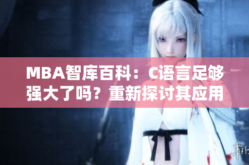 MBA智庫百科：C語言足夠強大了嗎？重新探討其應(yīng)用與發(fā)展
