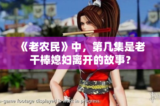 《老農民》中，第幾集是老干棒媳婦離開的故事？