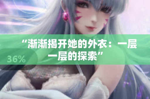“漸漸揭開(kāi)她的外衣：一層一層的探索”