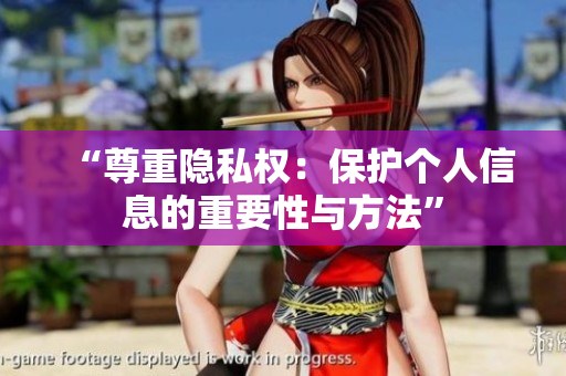 “尊重隱私權(quán)：保護個人信息的重要性與方法”