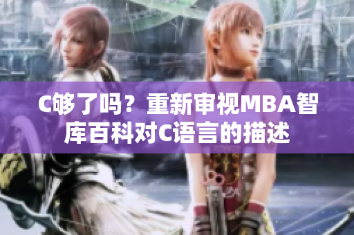 C夠了嗎？重新審視MBA智庫百科對C語言的描述