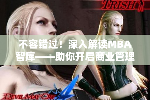 不容錯過！深入解讀MBA智庫——助你開啟商業(yè)管理之路
