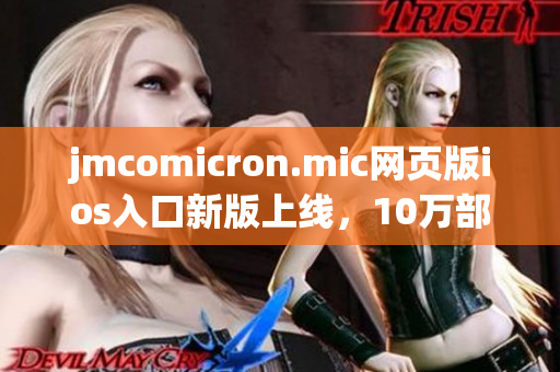 jmcomicron.mic網(wǎng)頁版ios入口新版上線，10萬部熱門漫畫隨時看