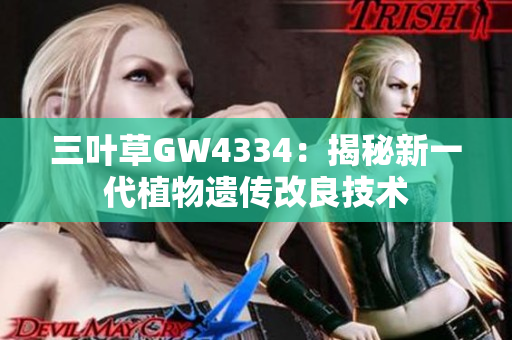 三葉草GW4334：揭秘新一代植物遺傳改良技術