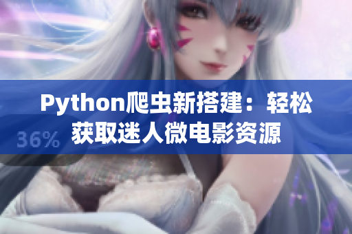 Python爬蟲(chóng)新搭建：輕松獲取迷人微電影資源
