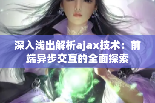 深入淺出解析ajax技術：前端異步交互的全面探索