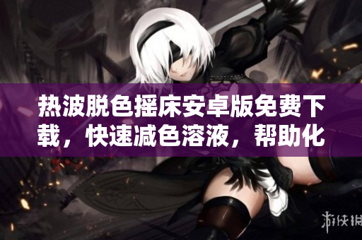 熱波脫色搖床安卓版免費(fèi)下載，快速減色溶液，幫助化學(xué)實(shí)驗(yàn)。