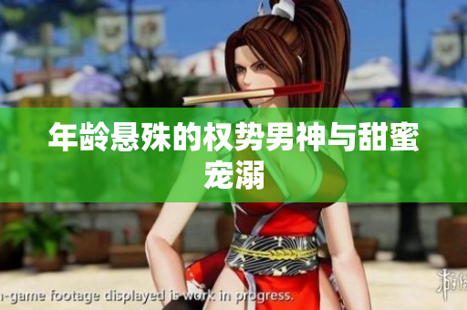 年齡懸殊的權勢男神與甜蜜寵溺