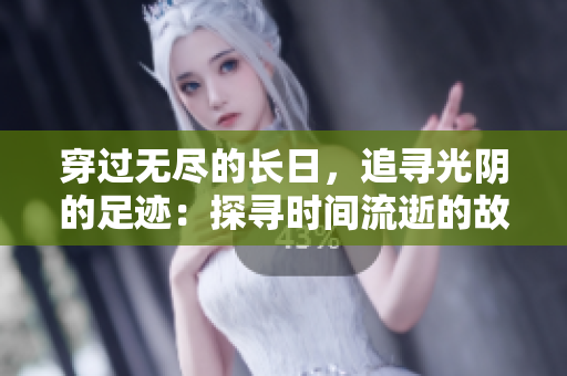 穿過無盡的長日，追尋光陰的足跡：探尋時(shí)間流逝的故事與意義