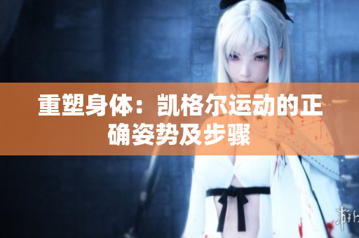 重塑身體：凱格爾運動的正確姿勢及步驟