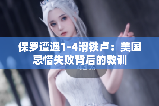 保羅遭遇1-4滑鐵盧：美國忌惜失敗背后的教訓(xùn)
