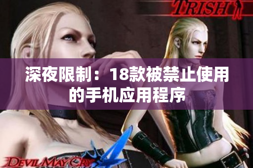 深夜限制：18款被禁止使用的手機應(yīng)用程序