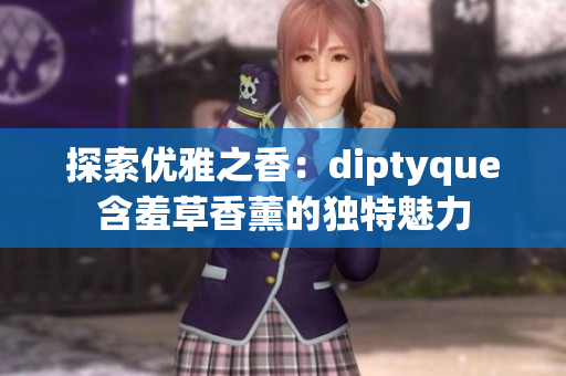 探索優(yōu)雅之香：diptyque含羞草香薰的獨(dú)特魅力