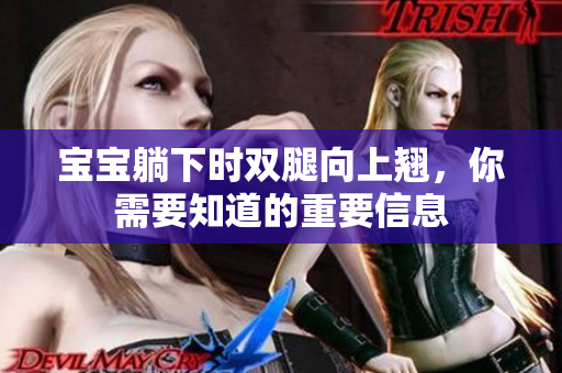 寶寶躺下時(shí)雙腿向上翹，你需要知道的重要信息