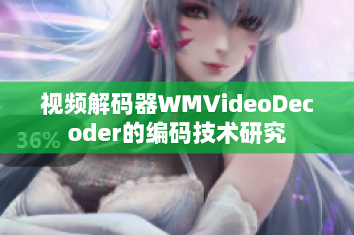 視頻解碼器WMVideoDecoder的編碼技術(shù)研究