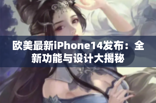 歐美最新iPhone14發(fā)布：全新功能與設(shè)計(jì)大揭秘